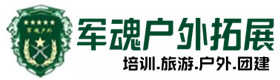 淅川县户外拓展_淅川县户外培训_淅川县团建培训_淅川县薇涵户外拓展培训